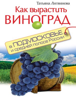 cover image of Как вырастить виноград в Подмосковье и средней полосе России